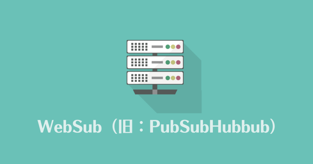 WebSub（旧：PubSubHubbub）